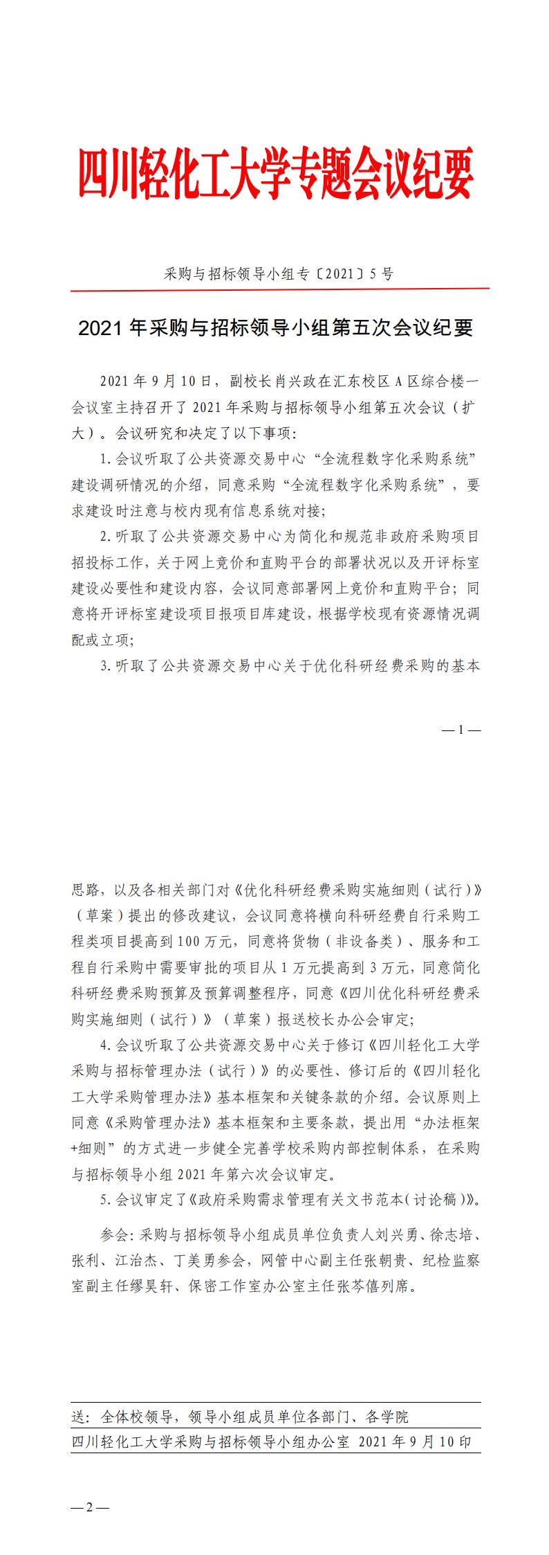 2021年采购与招标领导小组第五次会议纪要（正式）_00.jpg